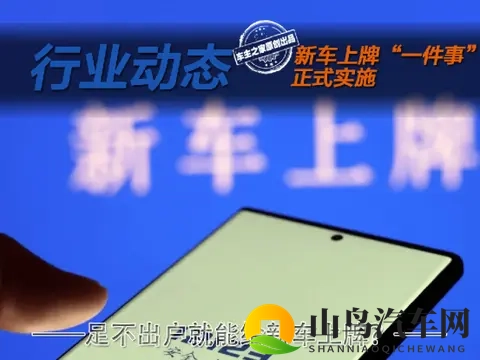 新车上牌网办6大疑问全解答！让你深度了解新政信息！-3