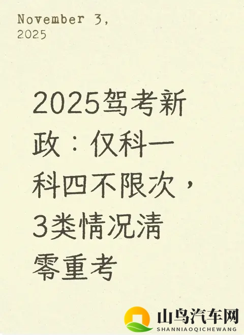 2025驾考新政：仅科一科四不限次，3类情况清零重考-1
