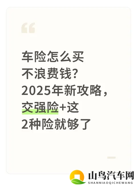 车险怎么买不浪费钱?2025年新攻略,交强险+这2种险就够了-1
