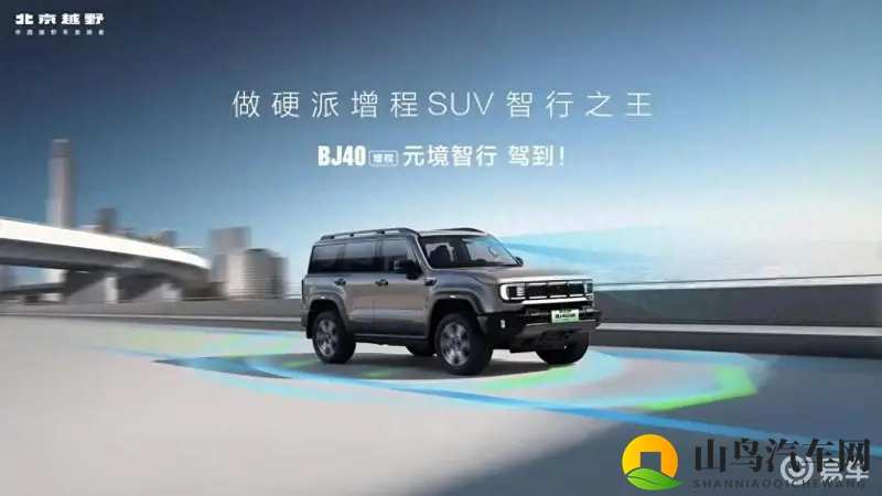 BJ40增程元境智行版上市,官方指导价2048万元-1