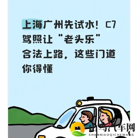 上海广州先试水！C7驾照让“老头乐”合法上路，这些门道你得懂-1