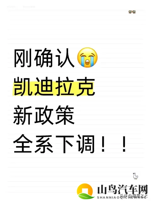 凯迪拉克！确定了，新政下调，最新落地价！-1