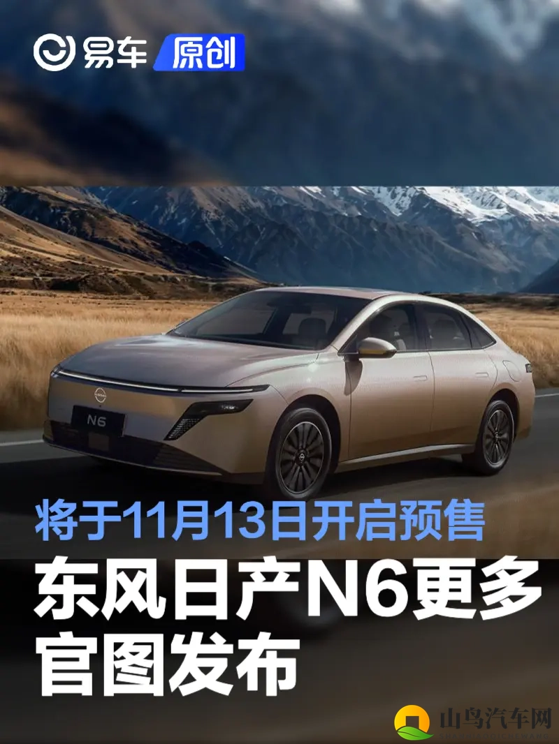 东风日产N6更多官图发布 将于11月13日开启预售-1