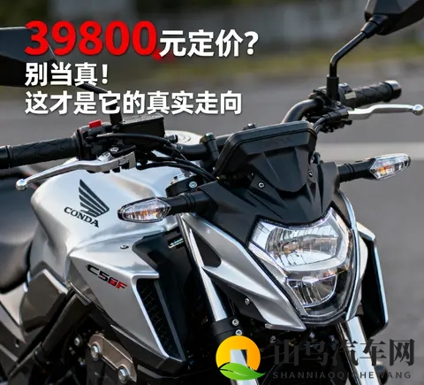 本田CB500SF 39800元定价 别当真 这才是它的真实走向-1