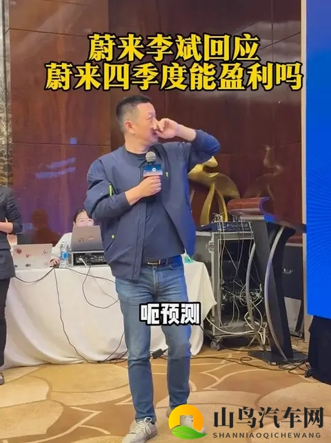 蔚来李斌回应四季度盈利 ：有机会，花钱的事三季度搞完了-1