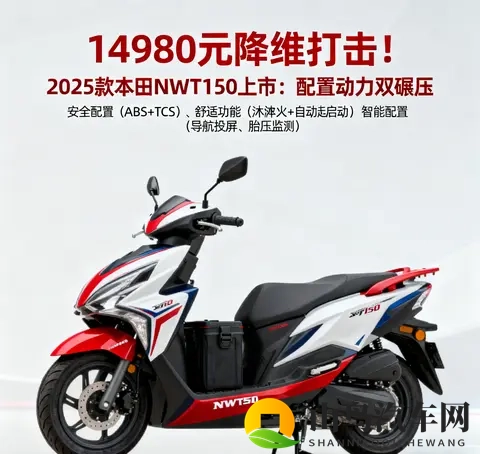 14980元降维打击 2025款本田NWT150 配置动力双碾压 还看豪爵UHR150-2