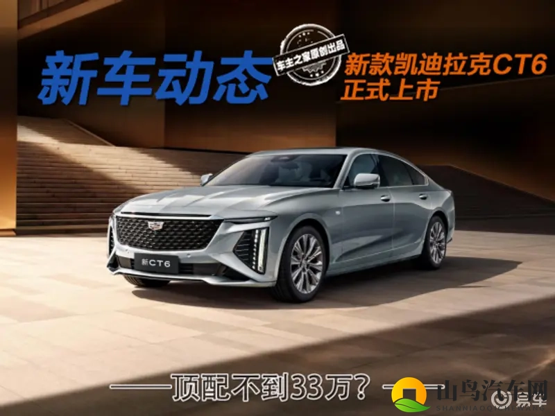 配磁浮底盘一口价28.99万起！新款凯迪拉克CT6怎么选-1