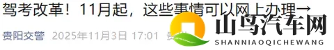 没考驾照的可以笑了！11月1日起考驾照有新变化，2大便民措施实施-3