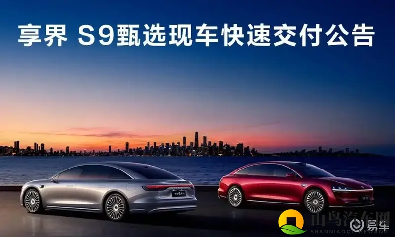 鸿蒙智行享界 S9 甄选现车快速交付公告-1