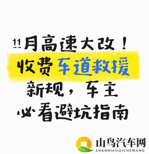 11月高速大改!收费车道救援新规,车主必看避坑指南-1
