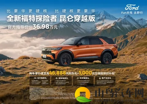 指导价3698万元，福特探险者昆仑穿越版上市-1