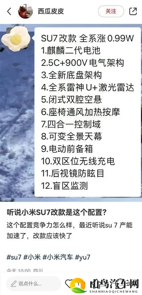 新款小米SU7来了，12项升级曝光！老车主哭了？-1