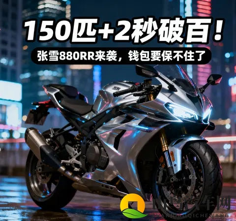 150匹2秒破百 张雪820RR来袭 钱包要保不住了-2