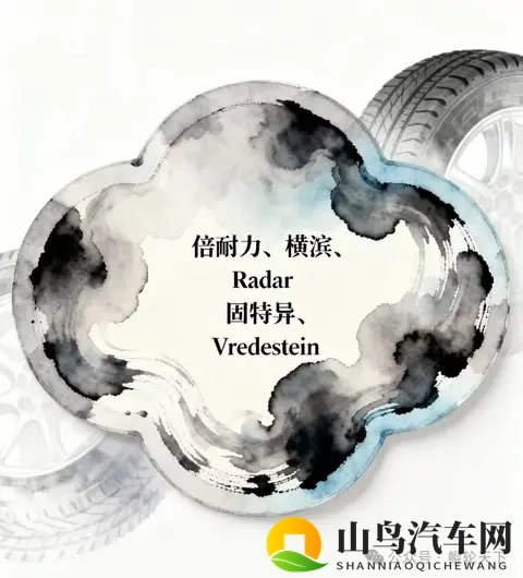 倍耐力、横滨、Radar、固特异和Vredestein集体秀“肌肉”-1