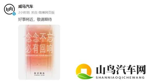 威马汽车即将“复活”？官方：好事将近，敬请期待-1