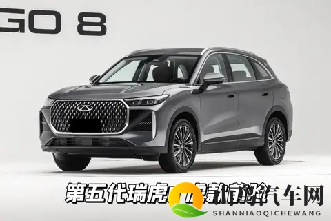 1059万起，奇瑞第五代瑞虎8开启预售，“虎豹”双前脸+全系16T-1