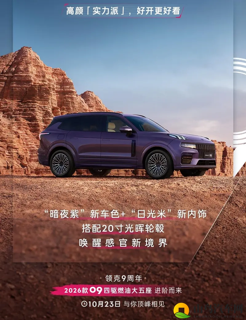 领克09MHEV四驱探索版新增全新配色 10月23日上市-1
