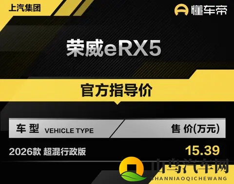 新车  售1539万元，2026款荣威eRX5超混行政版上市，15T插混动力-2
