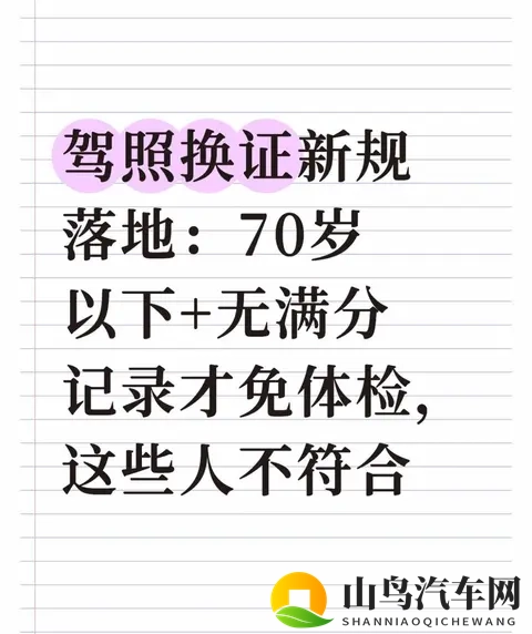 驾照换证新规落地：70岁以下+无满分记录才免体检，这些人不符合-1