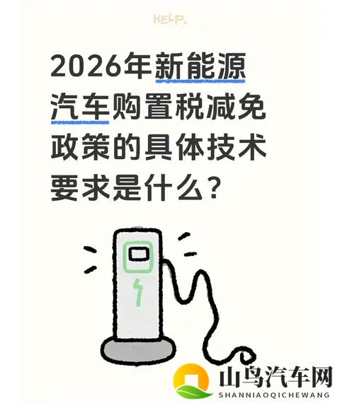 2026年新能源汽车购置税减免政策的具体技术要求是什么?-1