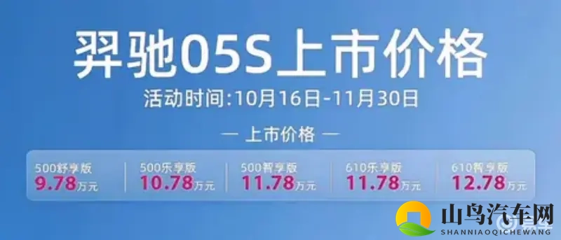 纯电续航最长610km:羿驰05S上市,9.78万元起售-1