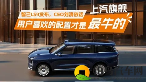 上汽旗舰智己LS9发布，CEO刘涛放话：用户喜欢的配置才是最牛的-2
