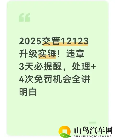 ​​2025交管12123升级实锤！违章3天必提醒，处理还送4次免罚机会-1