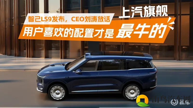 智己LS9预售，操控、舒适全兼顾，上汽旗舰不妥协-1