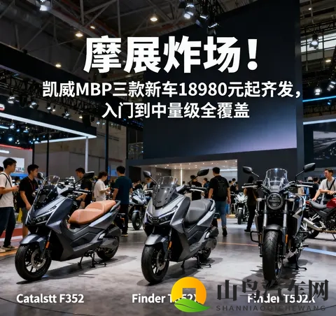 摩展炸场 凯威MBP三款新车18980元起齐发 入门到中量级全覆盖-1