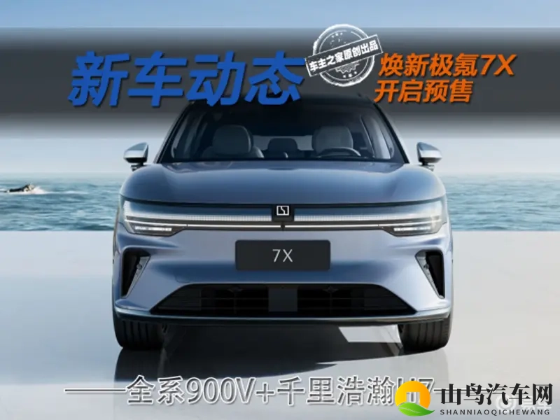 焕新极氪7X开启预售 全系升级900V+千里浩瀚H7！-1