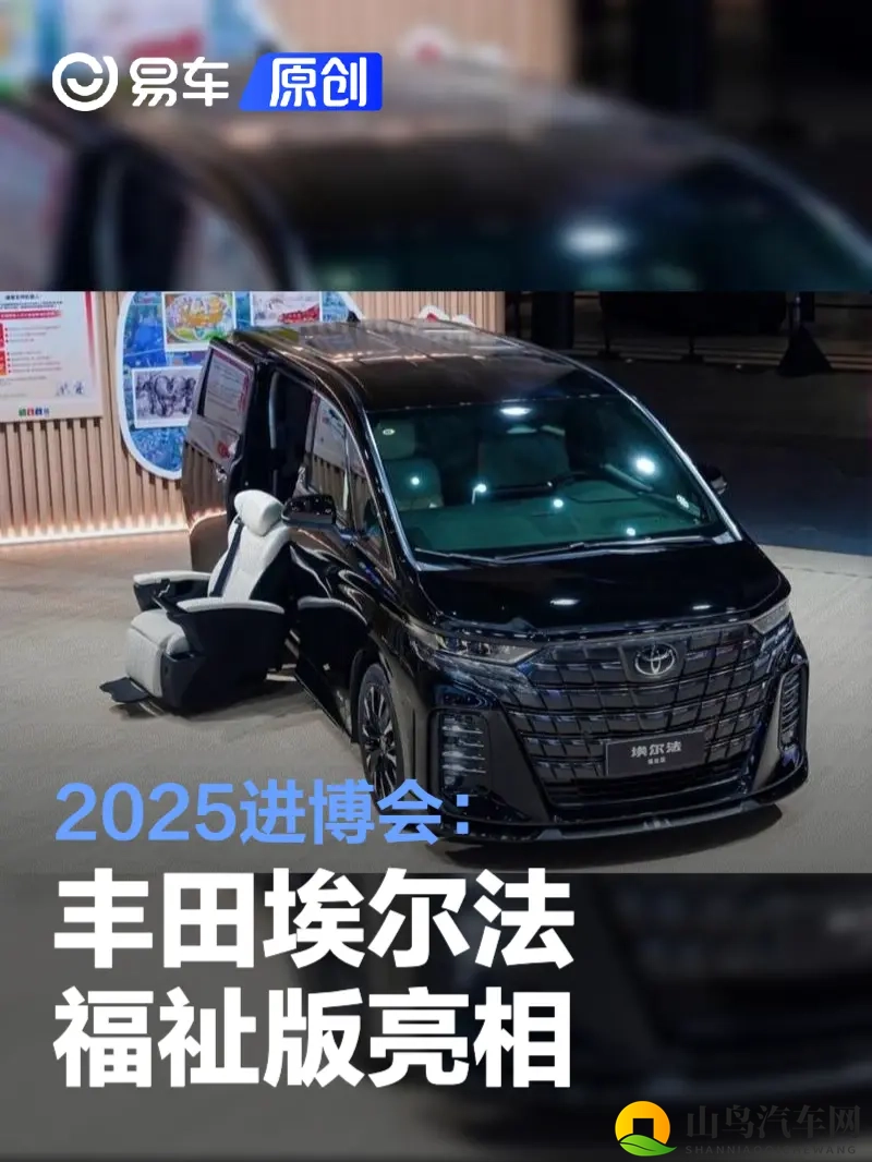 2025进博会：丰田埃尔法福祉版亮相-1