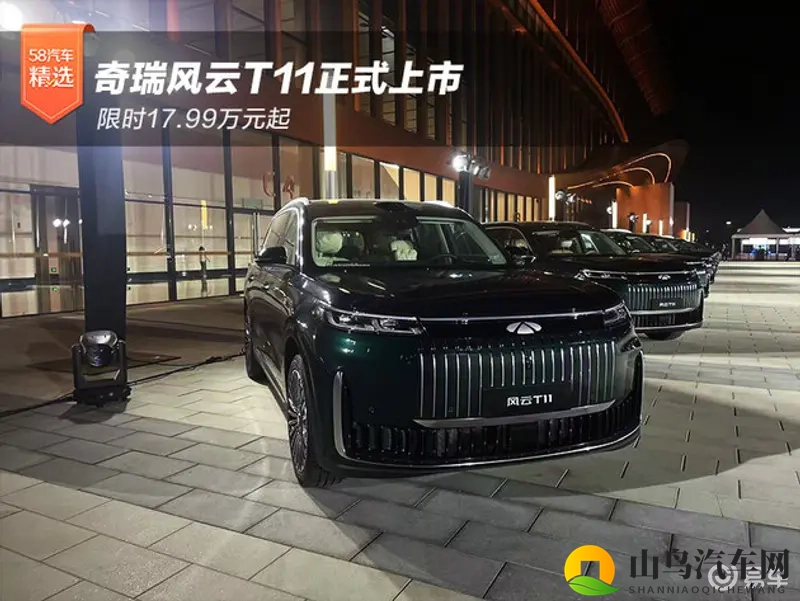 限时17.99万元起 奇瑞风云T11正式上市-1