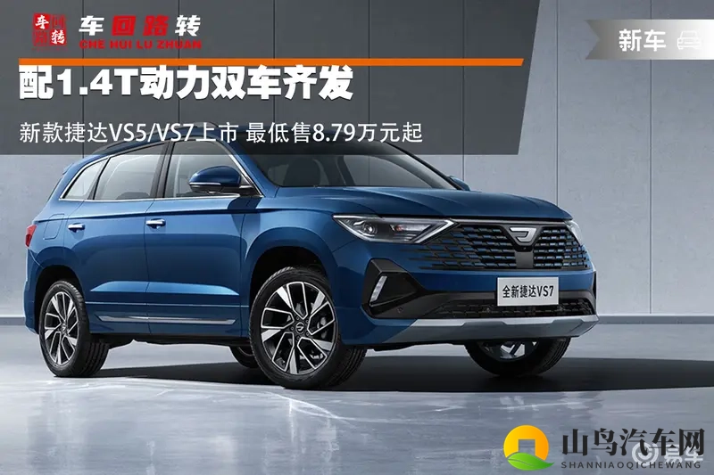 配1.4T动力新款捷达VS5_VS7上市 售8.79万起-1