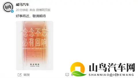 曾破产的新势力又杀回来了！威马汽车官宣“好事将近”-1