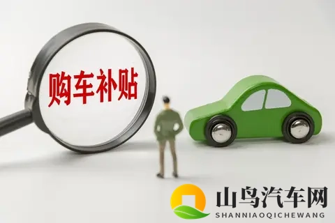 2025年汽车以旧换新补贴政策解读:从家轿到豪华座驾的购车良机-2