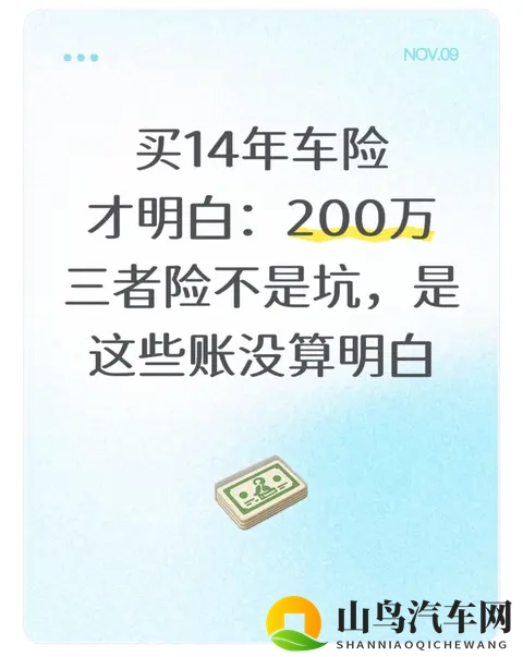 买14年车险才明白：200万三者险不是坑，是这些账没算明白-1