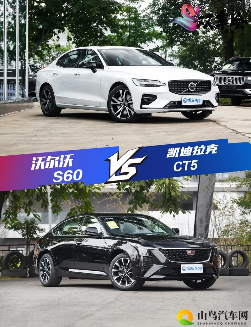 健康至上才是关键 沃尔沃S60对比凯迪拉克CT5-1