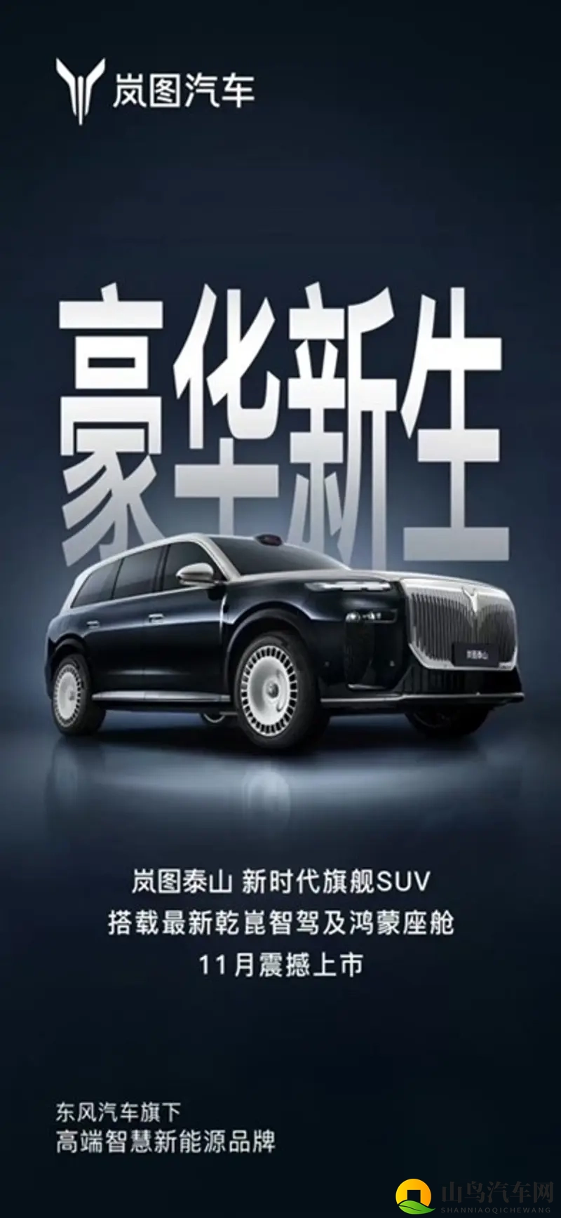 11月上市,岚图泰山或首发搭载华为超500线激光雷达入局-1