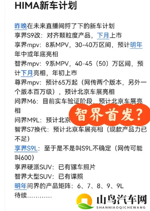 鸿蒙智行新车矩阵曝光：智界 9 系 MPV 领衔，多车型下月开秀-1