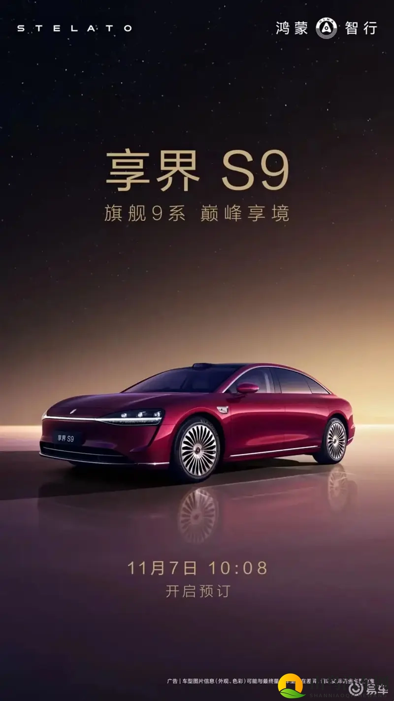 新款享界S9即将预售,对智驾和续航升级-1