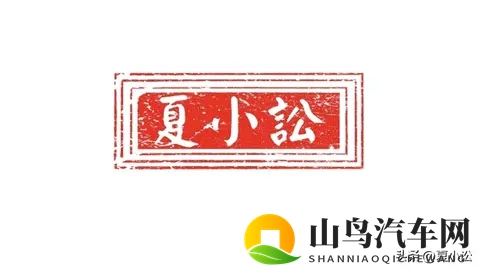 淮南市智慧停车对恶意欠费车主进行法律追讨,车主也应依法维权-1