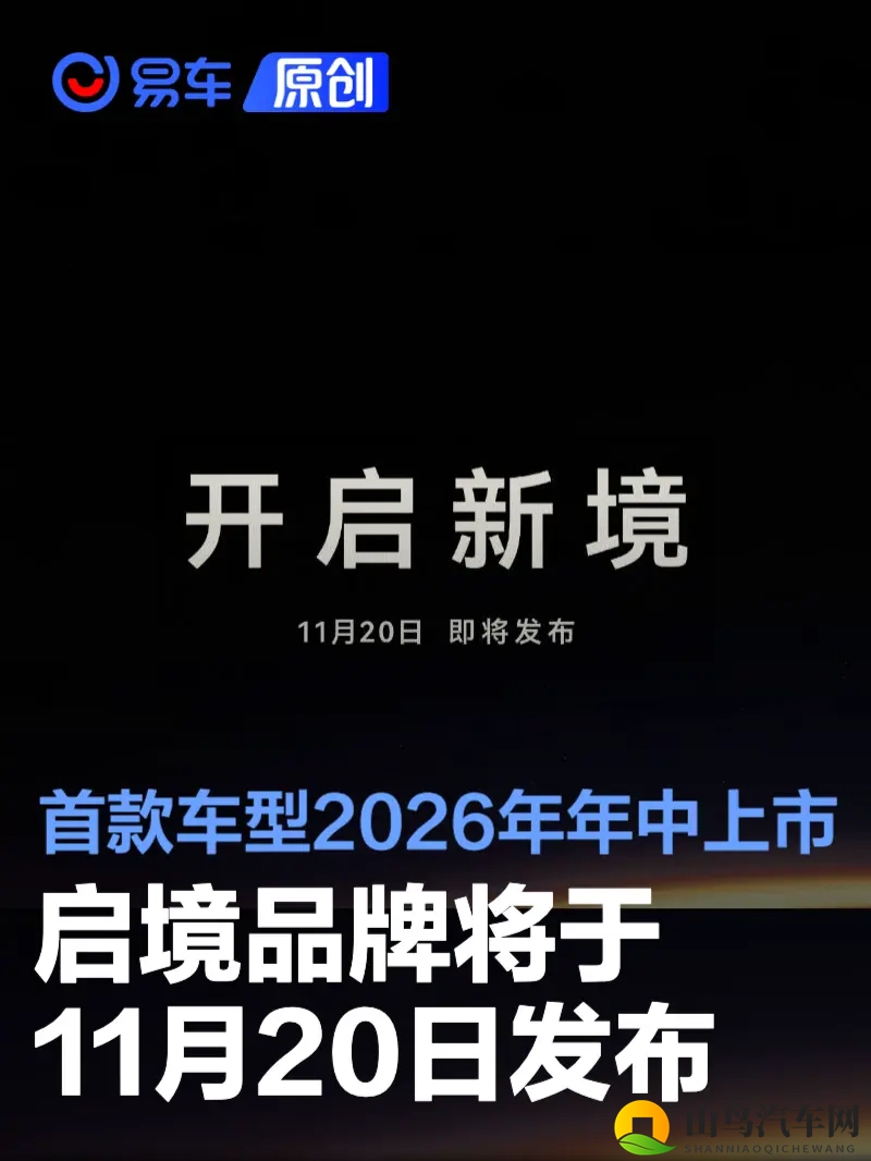 启境品牌将于11月20日正式发布 首款车型2026年年中上市-1