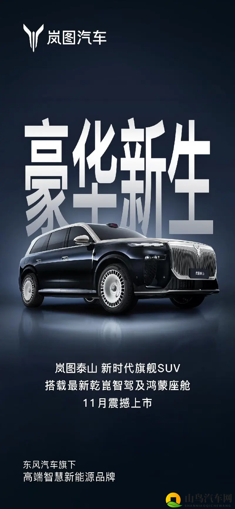 岚图泰山11月上市 豪华旗舰战场迎来“新能源国家队”-1