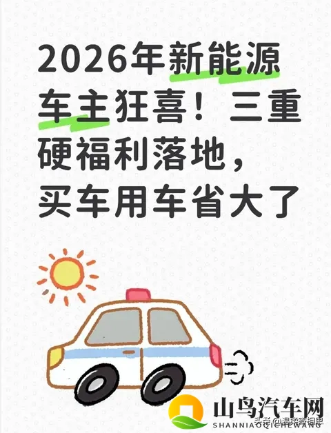 2026年新能源车主狂喜！三重硬福利落地，买车用车省大了-1