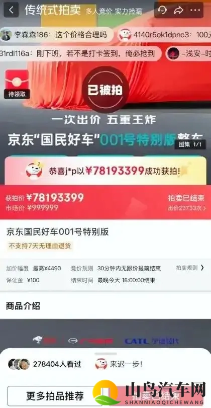 京东也开始造车了？首款新车亮相，001号车拍出7819万元“天价”-1