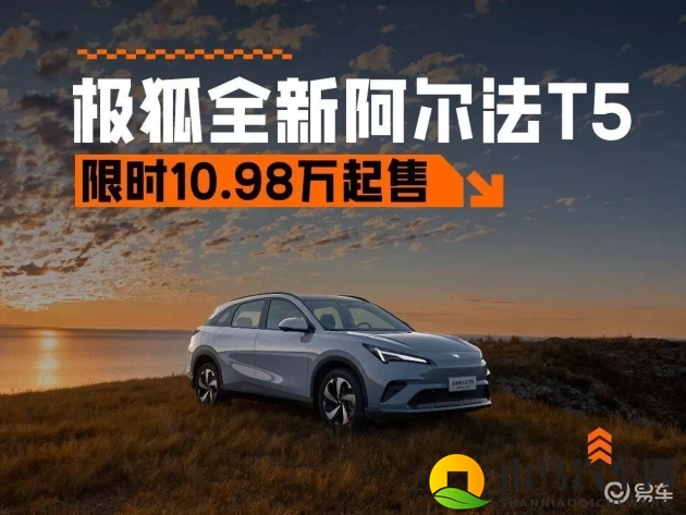 极狐新阿尔法T5增程版上市,限时特惠10.98万起-1