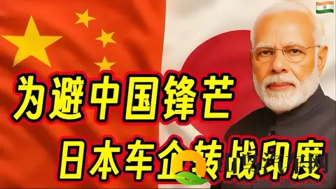 为避中国锋芒,日本车企巨头组团转战印度影响几何-1
