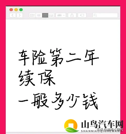 2025车险续保避坑指南：第二年保费这样算，不被忽悠多掏钱-1