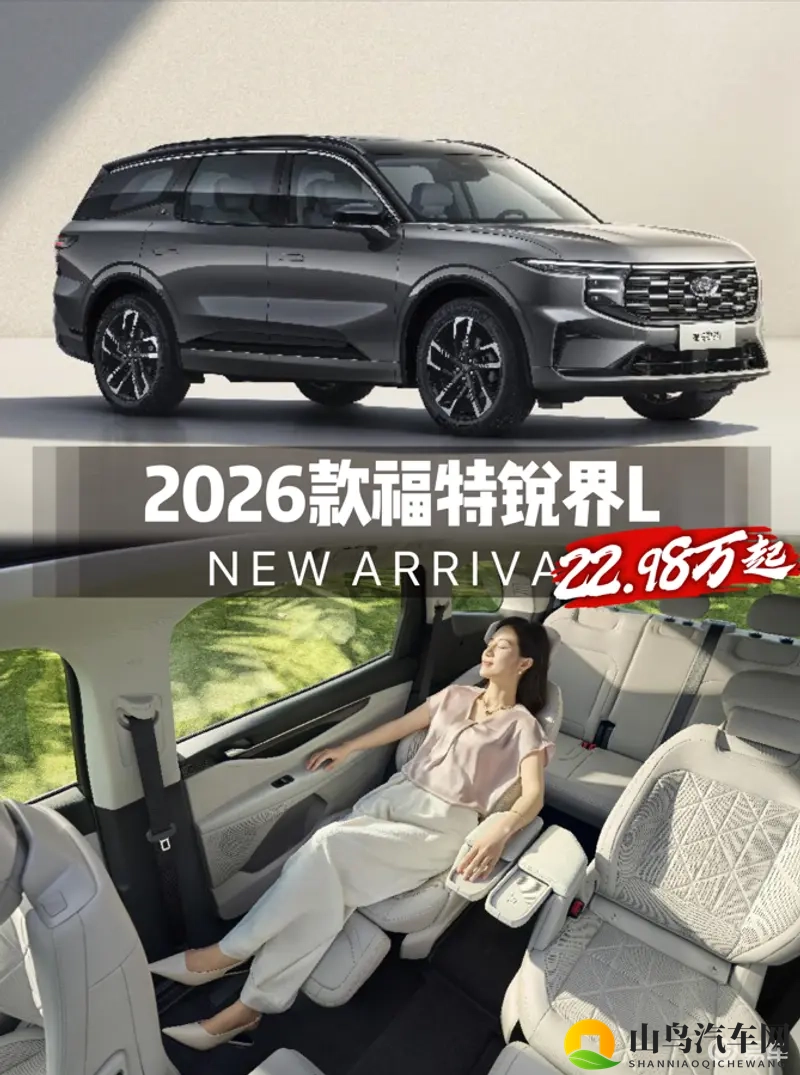 2026款福特锐界L上市，22.98万起，瞄准大家庭出行-1