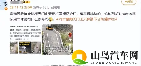 测试溜车撞坏天门山天梯护栏，奇瑞深夜致歉……-2